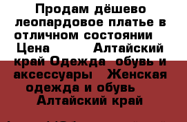 Продам дёшево леопардовое платье в отличном состоянии  › Цена ­ 600 - Алтайский край Одежда, обувь и аксессуары » Женская одежда и обувь   . Алтайский край